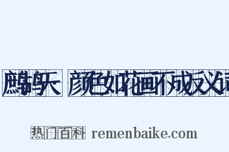 鹧鸪天·颜色如花画不成反义词是什么意思的图片